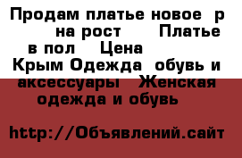 Продам платье новое, р.42-44, на рост 160. Платье в пол. › Цена ­ 3 000 - Крым Одежда, обувь и аксессуары » Женская одежда и обувь   